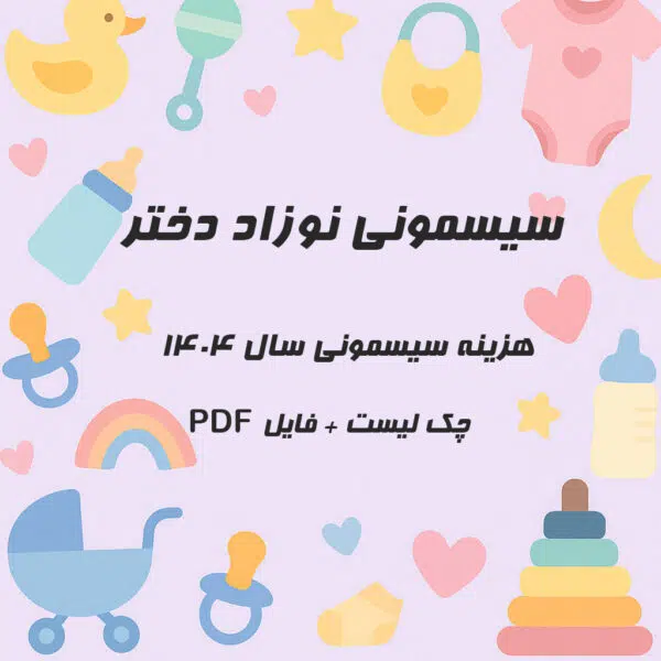 سیسمونی نوزاد دختر