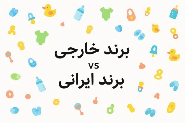 لباس-نوزادی-برند-ایرانی-بخریم-یا-خارجی؟
