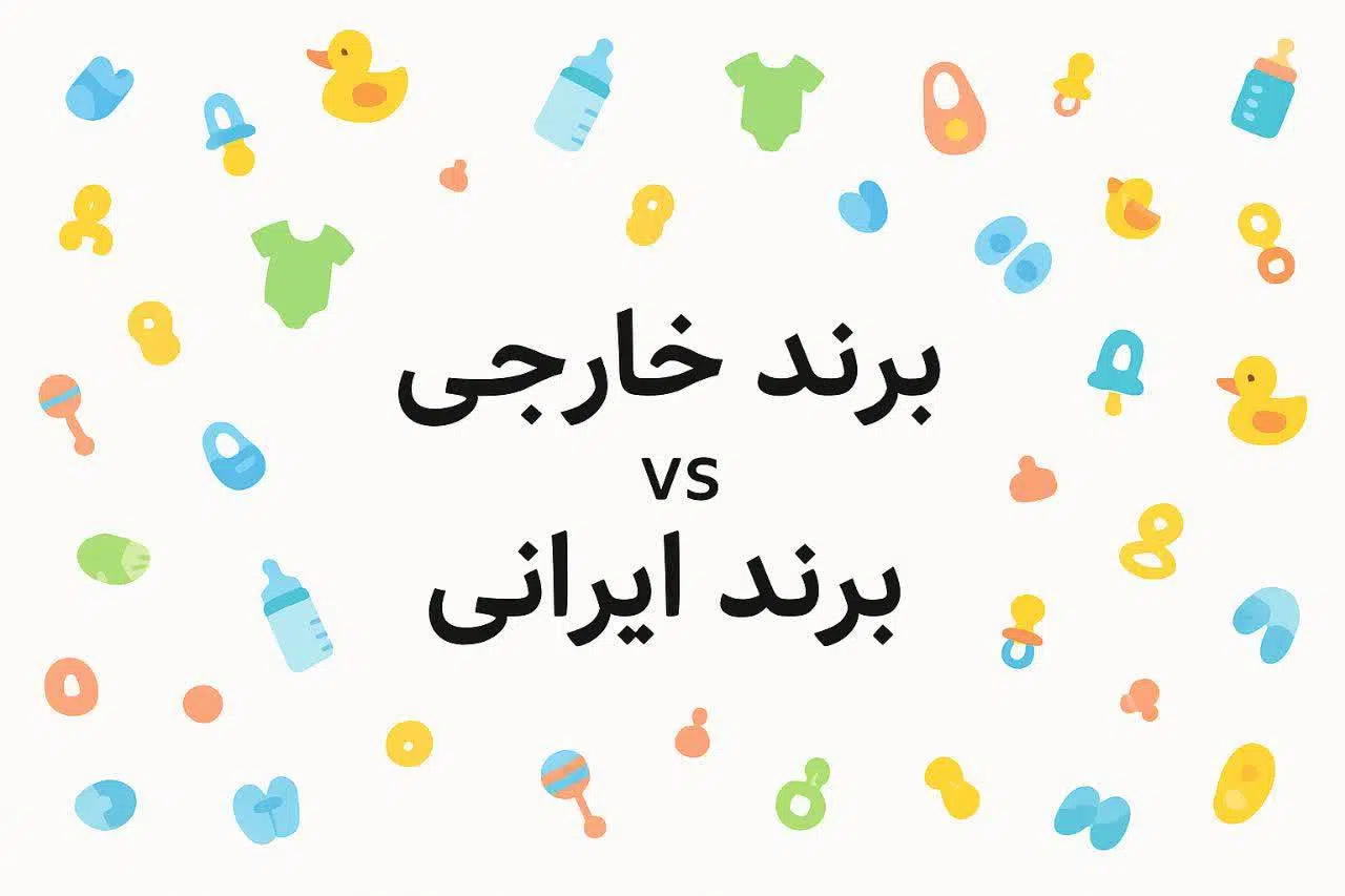 لباس-نوزادی-برند-ایرانی-بخریم-یا-خارجی؟